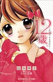 12歳 1巻 ちゃお ちゃおコミックス まいた菜穂 無料試し読みなら漫画 マンガ 電子書籍のコミックシーモア