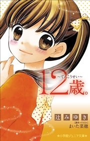 小学館ジュニア文庫 12歳 てんこうせい 小学館ジュニア文庫 辻みゆき まいた菜穂 無料試し読みなら漫画 マンガ 電子書籍のコミックシーモア