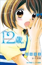 小学館ジュニア文庫 12歳 きみのとなり 無料試し読みなら漫画 マンガ 電子書籍のコミックシーモア