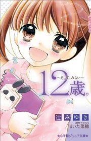 小学館ジュニア文庫 12歳 そして みらい 無料試し読みなら漫画 マンガ 電子書籍のコミックシーモア