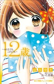 小学館ジュニア文庫 12歳 おとなでも こどもでも 小学館ジュニア文庫 小学館 辻みゆき まいた菜穂 無料試し読みなら漫画 マンガ 電子書籍のコミックシーモア