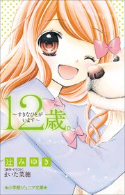 小学館ジュニア文庫 12歳 すきなひとがいます 最新刊 無料試し読みなら漫画 マンガ 電子書籍のコミックシーモア