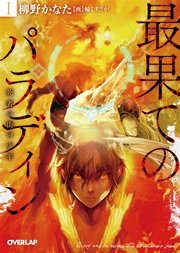 最果てのパラディンi 死者の街の少年 無料試し読みなら漫画 マンガ 電子書籍のコミックシーモア