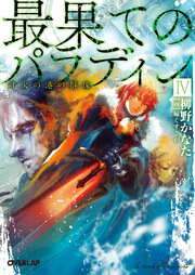 最果てのパラディンiv 灯火の港の群像 最新刊 オーバーラップ文庫 柳野かなた 輪くすさが 無料試し読みなら漫画 マンガ 電子書籍のコミックシーモア