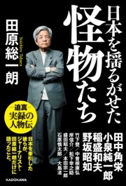 日本を揺るがせた怪物たち 最新刊 田原総一朗 無料試し読みなら漫画 マンガ 電子書籍のコミックシーモア 日本を揺るがせた怪物たち 最新刊 田原総一朗 無料試し読みなら漫画 マンガ 電子書籍のコミックシーモア