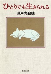 ひとりでも生きられる 最新刊 無料試し読みなら漫画 マンガ 電子書籍のコミックシーモア ひとりでも生きられる 最新刊 無料試し読みなら漫画 マンガ 電子書籍のコミックシーモア