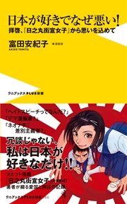 日本が好きでなぜ悪い 拝啓 日之丸街宣女子 から思いを込めて 最新刊 無料試し読みなら漫画 マンガ 電子書籍のコミックシーモア 日本が好きでなぜ悪い 拝啓 日之丸街宣女子 から思いを込めて 最新刊 無料試し読みなら漫画 マンガ 電子書籍のコミックシーモア