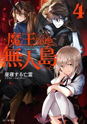 魔王になったら領地が無人島だった4 最新刊 無料試し読みなら漫画 マンガ 電子書籍のコミックシーモア