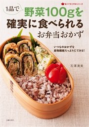 1品で野菜100gを確実に食べられるお弁当おかず 最新刊 石澤清美 無料試し読みなら漫画 マンガ 電子書籍のコミックシーモア 1品で野菜100gを確実に食べられるお弁当おかず 最新刊 石澤清美 無料試し読みなら漫画 マンガ 電子書籍のコミックシーモア