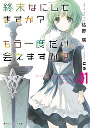 終末なにしてますか 忙しいですか 救ってもらっていいですか Ex 最新刊 角川スニーカー文庫 枯野瑛 ｕｅ 無料試し読みなら漫画 マンガ 電子書籍のコミックシーモア