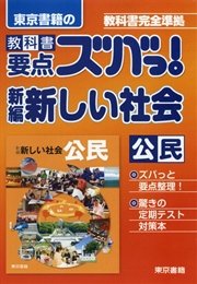 教科書要点ズバっ 新編 新しい社会 公民 最新刊 東京書籍教材編集部 無料試し読みなら漫画 マンガ 電子書籍のコミックシーモア 教科書要点ズバっ 新編 新しい社会 公民 最新刊 東京書籍教材編集部 無料試し読みなら漫画 マンガ 電子書籍のコミックシーモア