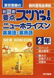 教科書要点ズバっ ニューホライズン 英単語 英熟語 2年 最新刊 東京書籍教材編集部 無料試し読みなら漫画 マンガ 電子書籍のコミックシーモア
