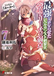 最強をこじらせたレベルカンスト剣聖女ベアトリーチェの弱点 7 その名は ぶーぶー 最新刊 電撃文庫 鎌池和馬 真早 無料試し読みなら漫画 マンガ 電子書籍のコミックシーモア