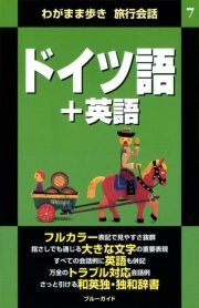 わがまま歩き旅行会話7 ドイツ語 英語 無料試し読みなら漫画 マンガ 電子書籍のコミックシーモア