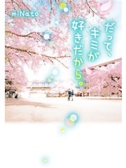 だって キミが好きだから 最新刊 スターツ出版e文庫 minato 無料試し読みなら漫画 マンガ 電子書籍のコミックシーモア だって キミが好きだから 最新刊 スターツ出版e文庫 minato 無料試し読みなら漫画 マンガ 電子書籍のコミックシーモア