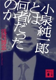 小泉純一郎とは何者だったのか（最新刊）｜無料漫画（マンガ