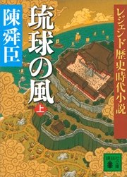 レジェンド歴史時代小説 琉球の風 上 無料試し読みなら漫画 マンガ 電子書籍のコミックシーモア