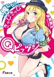 俺たち きゅぴきゅぴ Qピッツ 最新刊 無料試し読みなら漫画 マンガ 電子書籍のコミックシーモア 俺たち きゅぴきゅぴ Qピッツ 最新刊 無料試し読みなら漫画 マンガ 電子書籍のコミックシーモア