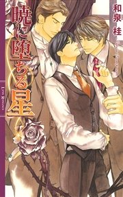 夜ごと蜜は滴りて（最新刊）（幻冬舎コミックス） ｜ 和泉桂/円陣闇丸 