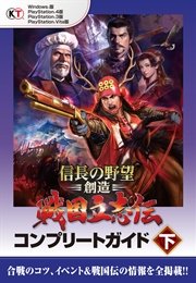信長の野望 創造 戦国立志伝 コンプリートガイド 下 最新刊 コーエーテクモゲームス商品部 無料試し読みなら漫画 マンガ 電子書籍のコミックシーモア 信長の野望 創造 戦国立志伝 コンプリートガイド 下 最新刊 コーエーテクモゲームス商品部 無料試し読みなら漫画 マンガ 電子書籍のコミックシーモア