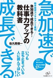 急加速で成長できる 仕事力アップの教科書 最新刊 佐久間俊一 無料試し読みなら漫画 マンガ 電子書籍のコミックシーモア 急加速で成長できる 仕事力アップの教科書 最新刊 佐久間俊一 無料試し読みなら漫画 マンガ 電子書籍のコミックシーモア