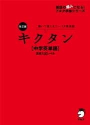 音声dl付 改訂版 キクタン 中学英単語 高校入試レベル 最新刊 無料試し読みなら漫画 マンガ 電子書籍のコミックシーモア 音声dl付 改訂版 キクタン 中学英単語 高校入試レベル 最新刊 無料試し読みなら漫画 マンガ 電子書籍のコミックシーモア