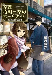京都寺町三条のホームズ 9 恋と花と想いの裏側 双葉文庫 双葉社 望月麻衣 無料試し読みなら漫画 マンガ 電子書籍のコミックシーモア