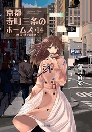 京都寺町三条のホームズ 14 摩天楼の誘惑 無料試し読みなら漫画 マンガ 電子書籍のコミックシーモア