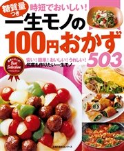 一生モノの100円おかず503 最新刊 無料試し読みなら漫画 マンガ 電子書籍のコミックシーモア