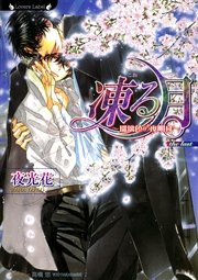 凍る月 瑠璃色の夜明け 最新刊 ラヴァーズ文庫 夜光花 高橋悠 無料試し読みなら漫画 マンガ 電子書籍のコミックシーモア 凍る月 瑠璃色の夜明け 最新刊 ラヴァーズ文庫 夜光花 高橋悠 無料試し読みなら漫画 マンガ 電子書籍のコミックシーモア