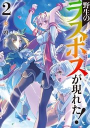 野生のラスボスが現れた 2 アーススターノベル 炎頭 ｙａｈａｋｏ 無料試し読みなら漫画 マンガ 電子書籍のコミックシーモア