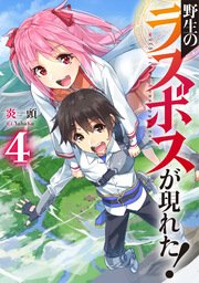 野生のラスボスが現れた 4 無料試し読みなら漫画 マンガ 電子書籍のコミックシーモア