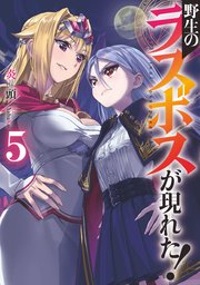 野生のラスボスが現れた 5 無料試し読みなら漫画 マンガ 電子書籍のコミックシーモア