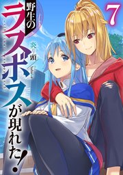 野生のラスボスが現れた 7 無料試し読みなら漫画 マンガ 電子書籍のコミックシーモア