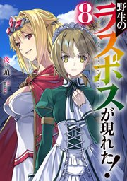野生のラスボスが現れた 8 アーススターノベル 炎頭 ｙａｈａｋｏ 無料試し読みなら漫画 マンガ 電子書籍のコミックシーモア