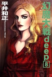 幻魔大戦deep8 最新刊 平井和正 泉谷あゆみ 無料試し読みなら漫画 マンガ 電子書籍のコミックシーモア