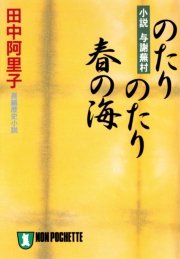 のたりのたり春の海 小説与謝蕪村 最新刊 祥伝社文庫 田中阿里子 無料試し読みなら漫画 マンガ 電子書籍のコミックシーモア