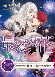 最愛の花 特別番外編 花冠の竜が眠る場所 最新刊 無料試し読みなら漫画 マンガ 電子書籍のコミックシーモア 最愛の花 特別番外編 花冠の竜が眠る場所 最新刊 無料試し読みなら漫画 マンガ 電子書籍のコミックシーモア