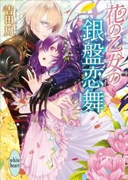 花の乙女の銀盤恋舞 電子書籍特典付き 最新刊 講談社x文庫 吉田周 天領寺セナ 無料試し読みなら漫画 マンガ 電子書籍のコミックシーモア