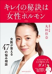キレイの秘訣は女性ホルモン 女医 丸田佳奈が答える47の悩み相談 最新刊 無料試し読みなら漫画 マンガ 電子書籍のコミックシーモア キレイの秘訣は女性ホルモン 女医 丸田佳奈が答える47の悩み相談 最新刊 無料試し読みなら漫画 マンガ 電子書籍のコミックシーモア