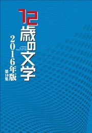 12歳の文学 16年版 最新刊 無料試し読みなら漫画 マンガ 電子書籍のコミックシーモア 12歳の文学 16年版 最新刊 無料試し読みなら漫画 マンガ 電子書籍のコミックシーモア