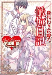 身代わり花嫁の懺悔日記 最新刊 ルルル文庫 宇津田晴 増田メグミ 無料試し読みなら漫画 マンガ 電子書籍のコミックシーモア 身代わり花嫁の懺悔日記 最新刊 ルルル文庫 宇津田晴 増田メグミ 無料試し読みなら漫画 マンガ 電子書籍のコミックシーモア