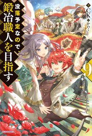 没落予定なので 鍛冶職人を目指す 9 最新刊 無料試し読みなら漫画 マンガ 電子書籍のコミックシーモア 没落予定なので 鍛冶職人を目指す 9 最新刊 無料試し読みなら漫画 マンガ 電子書籍のコミックシーモア