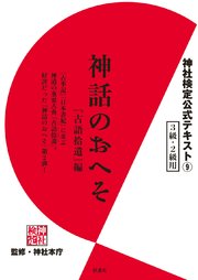 神社検定公式テキスト9 神話のおへそ 古語拾遺 編 無料試し読みなら漫画 マンガ 電子書籍のコミックシーモア