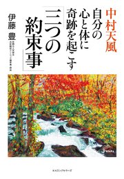 中村天風 自分の心と体に奇跡を起こす 三つの約束事 Kkロングセラーズ 最新刊 無料試し読みなら漫画 マンガ 電子書籍のコミックシーモア 中村天風 自分の心と体に奇跡を起こす 三つの約束事 Kkロングセラーズ 最新刊 無料試し読みなら漫画 マンガ 電子書籍のコミックシーモア