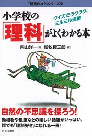 小学校の 理科 がよくわかる本 最新刊 勉強のコツ シリーズ 向山洋一 新牧賢三郎 無料試し読みなら漫画 マンガ 電子書籍のコミックシーモア