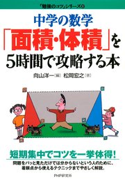 中学の数学 面積 体積 を5時間で攻略する本 最新刊 無料試し 中学の数学 面積 体積 を5時間で攻略する本 最新刊 無料試し