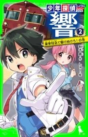 少年探偵 響 2 豪華特急で駆けぬけろ の巻 角川つばさ文庫 秋木真 しゅー 無料試し読みなら漫画 マンガ 電子書籍のコミックシーモア