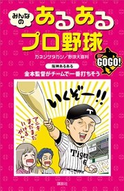 みんなの あるあるプロ野球 グランドスラム 最新刊 無料試し読みなら漫画 マンガ 電子書籍のコミックシーモア みんなの あるあるプロ野球 グランドスラム 最新刊 無料試し読みなら漫画 マンガ 電子書籍のコミックシーモア