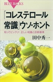 コレステロール常識 ウソ ホント 知ってビックリ 正しい知識と診断基準 最新刊 ブルーバックス 田中秀一 無料試し読みなら漫画 マンガ 電子書籍のコミックシーモア
